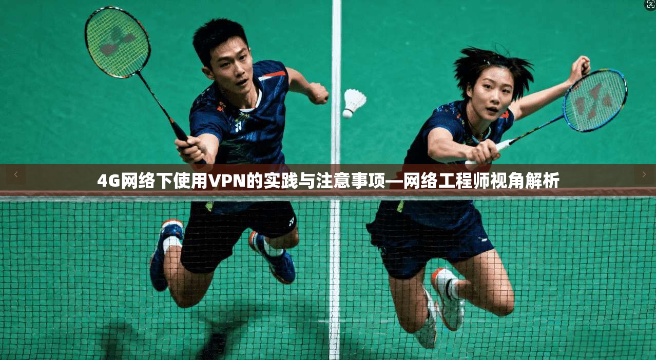 4G网络下使用VPN的实践与注意事项—网络工程师视角解析 4G网络下使用VPN的实践与注意事项—网络工程师视角解析