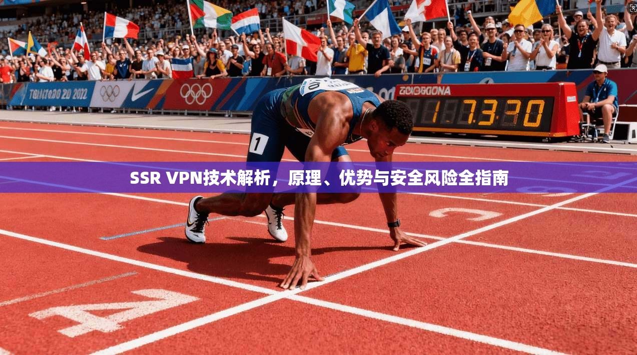 SSR VPN技术解析，原理、优势与安全风险全指南