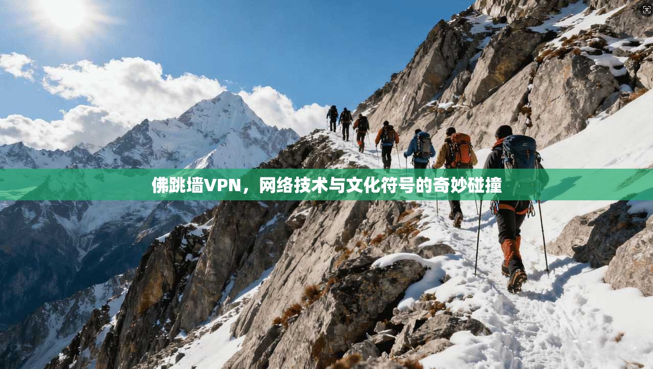 佛跳墙VPN，网络技术与文化符号的奇妙碰撞
