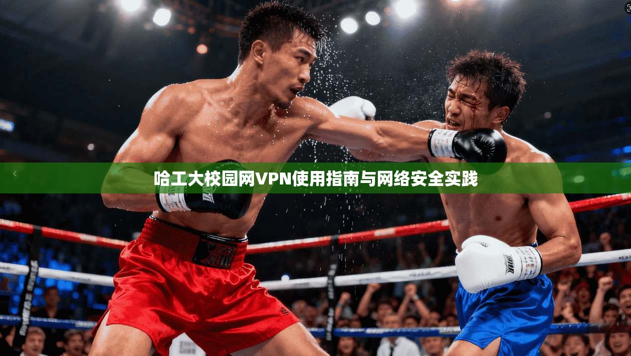 哈工大校园网VPN使用指南与网络安全实践