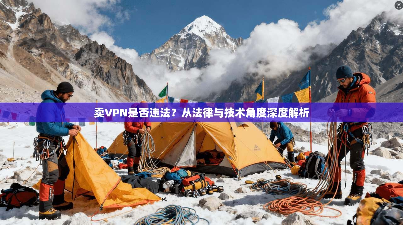 卖VPN是否违法？从法律与技术角度深度解析