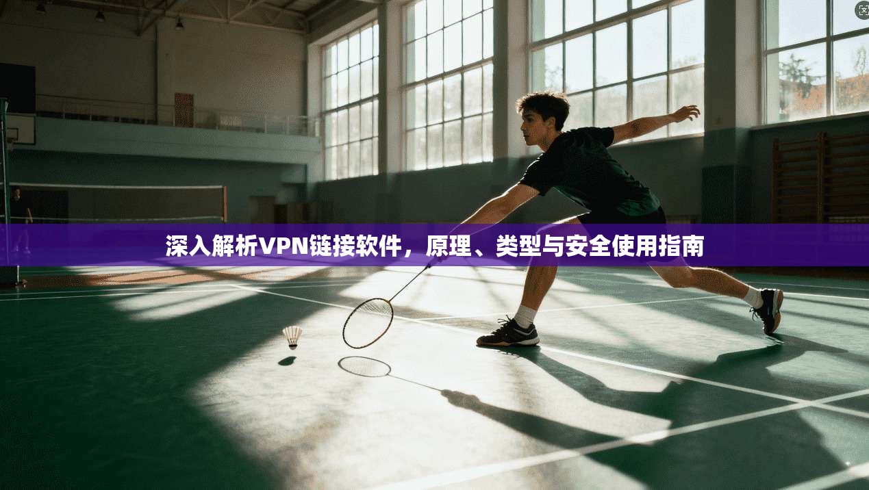 深入解析VPN链接软件，原理、类型与安全使用指南