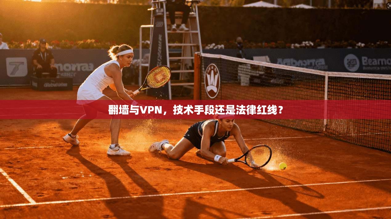翻墙与VPN，技术手段还是法律红线？