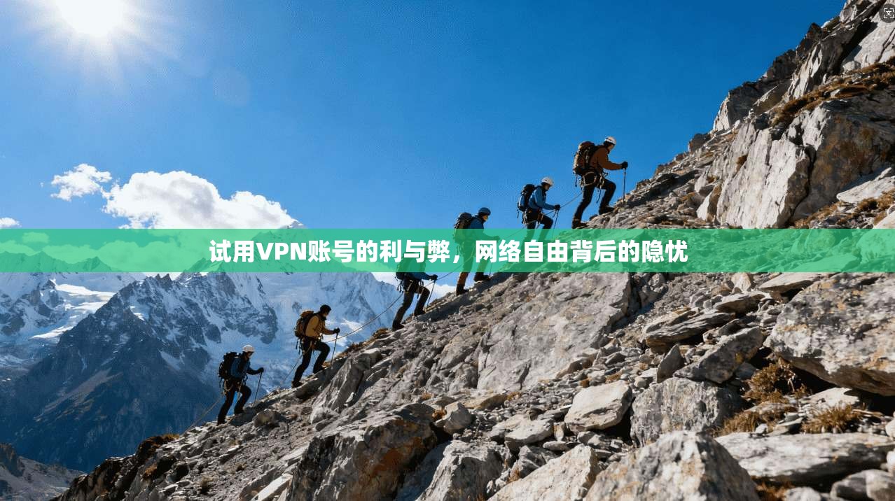 试用VPN账号的利与弊，网络自由背后的隐忧