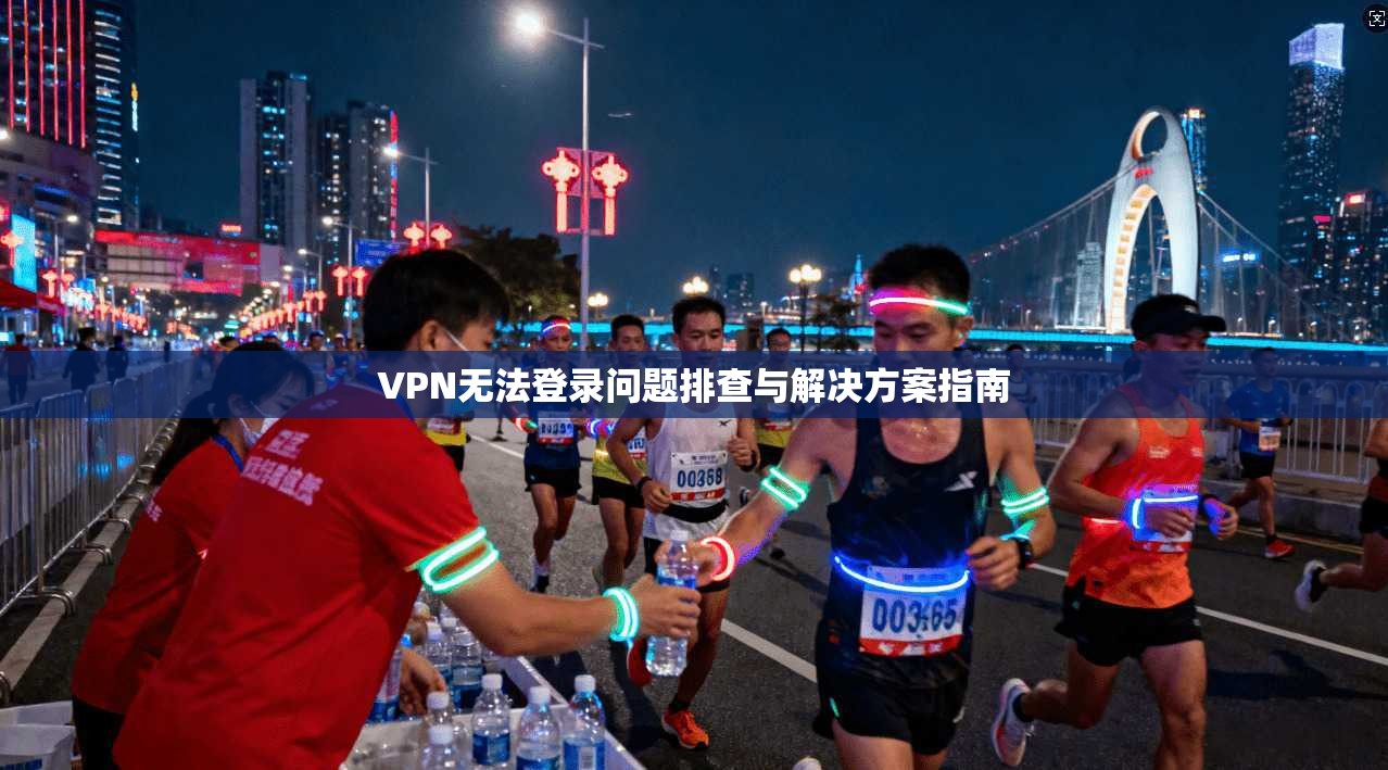 VPN无法登录问题排查与解决方案指南 VPN无法登录问题排查与解决方案指南