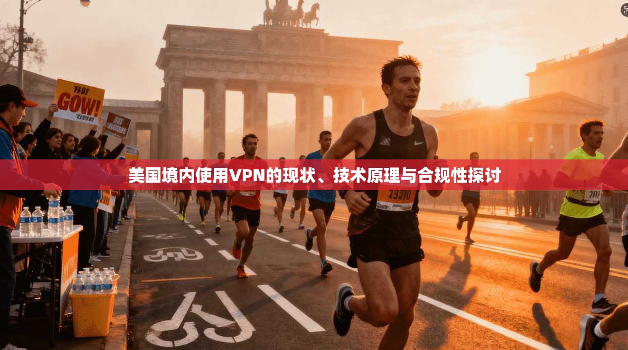 美国境内使用VPN的现状、技术原理与合规性探讨