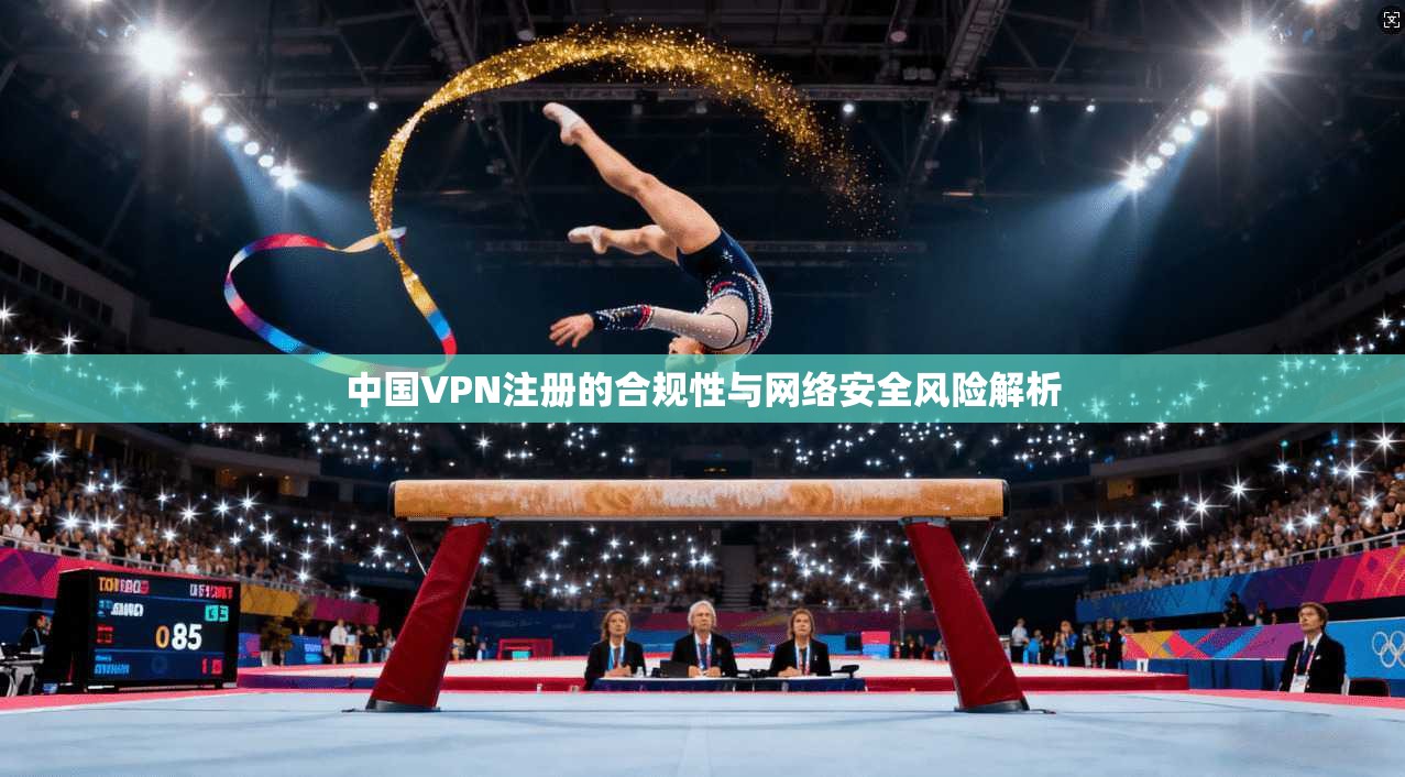 中国VPN注册的合规性与网络安全风险解析