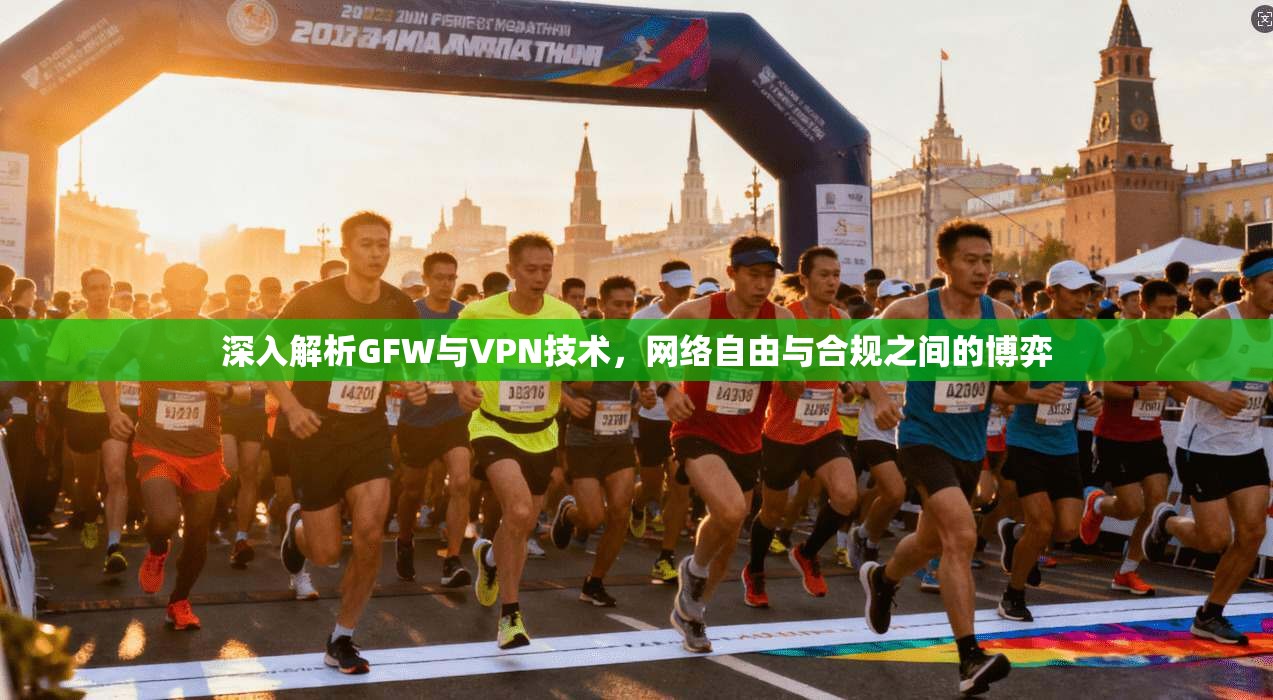 深入解析GFW与VPN技术，网络自由与合规之间的博弈