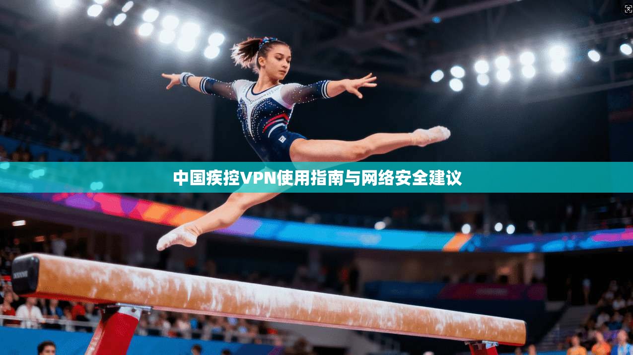 中国疾控VPN使用指南与网络安全建议