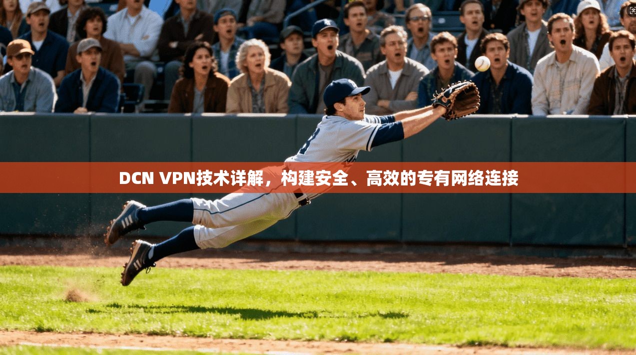 DCN VPN技术详解，构建安全、高效的专有网络连接