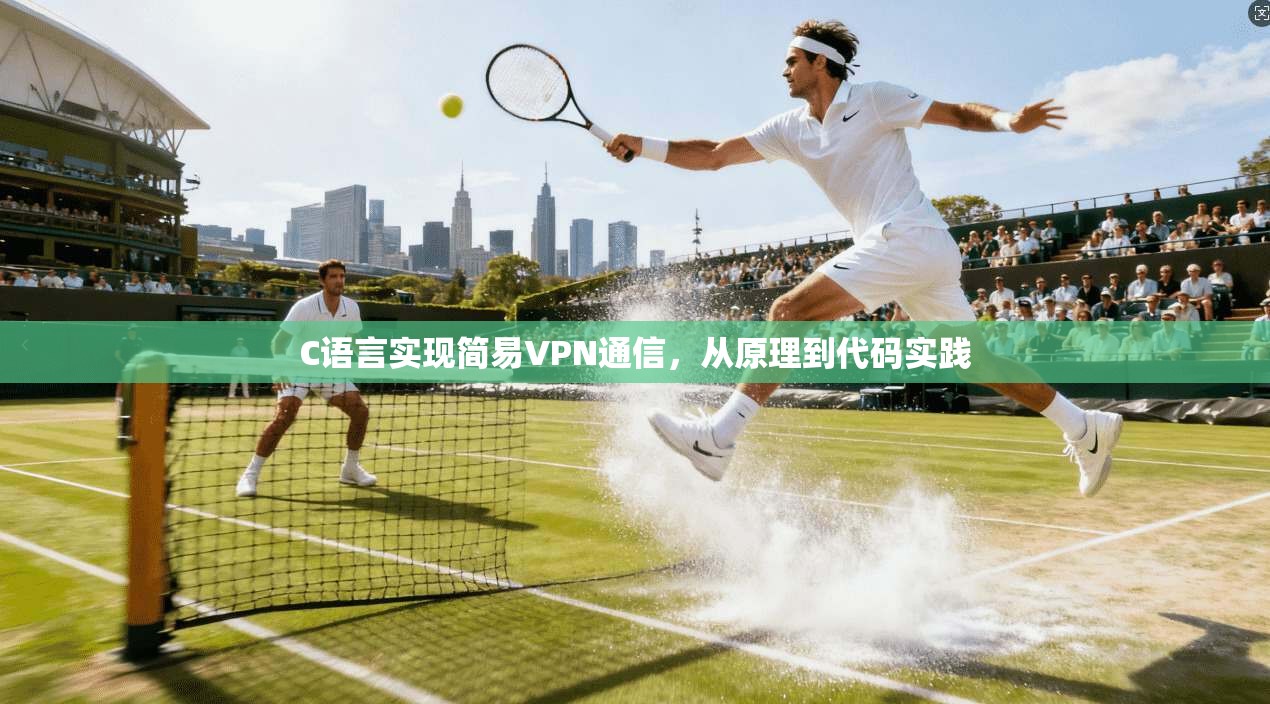 C语言实现简易VPN通信，从原理到代码实践