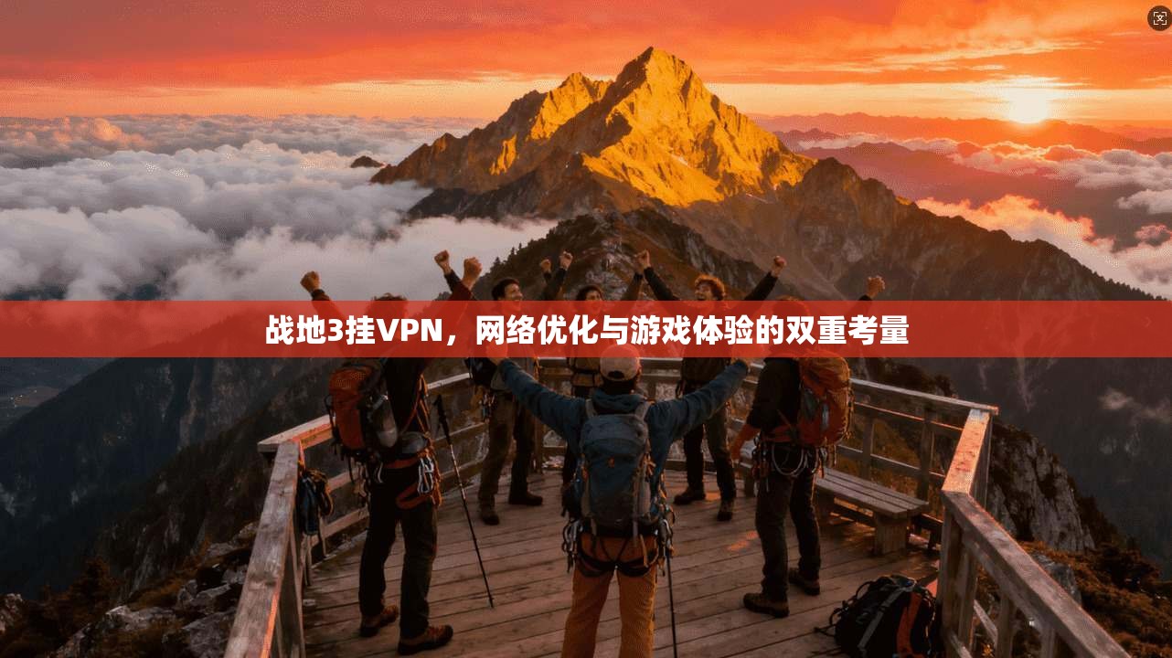 战地3挂VPN，网络优化与游戏体验的双重考量