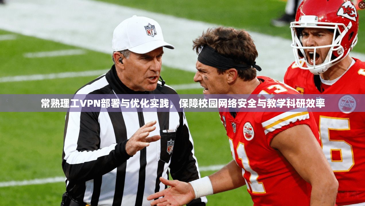 常熟理工VPN部署与优化实践，保障校园网络安全与教学科研效率
