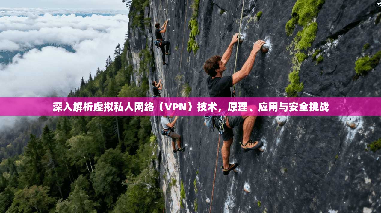 深入解析虚拟私人网络（VPN）技术，原理、应用与安全挑战