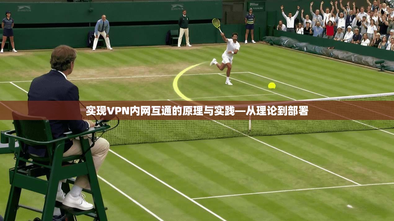 实现VPN内网互通的原理与实践—从理论到部署
