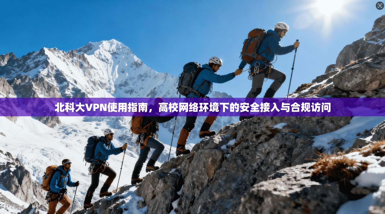 北科大VPN使用指南，高校网络环境下的安全接入与合规访问
