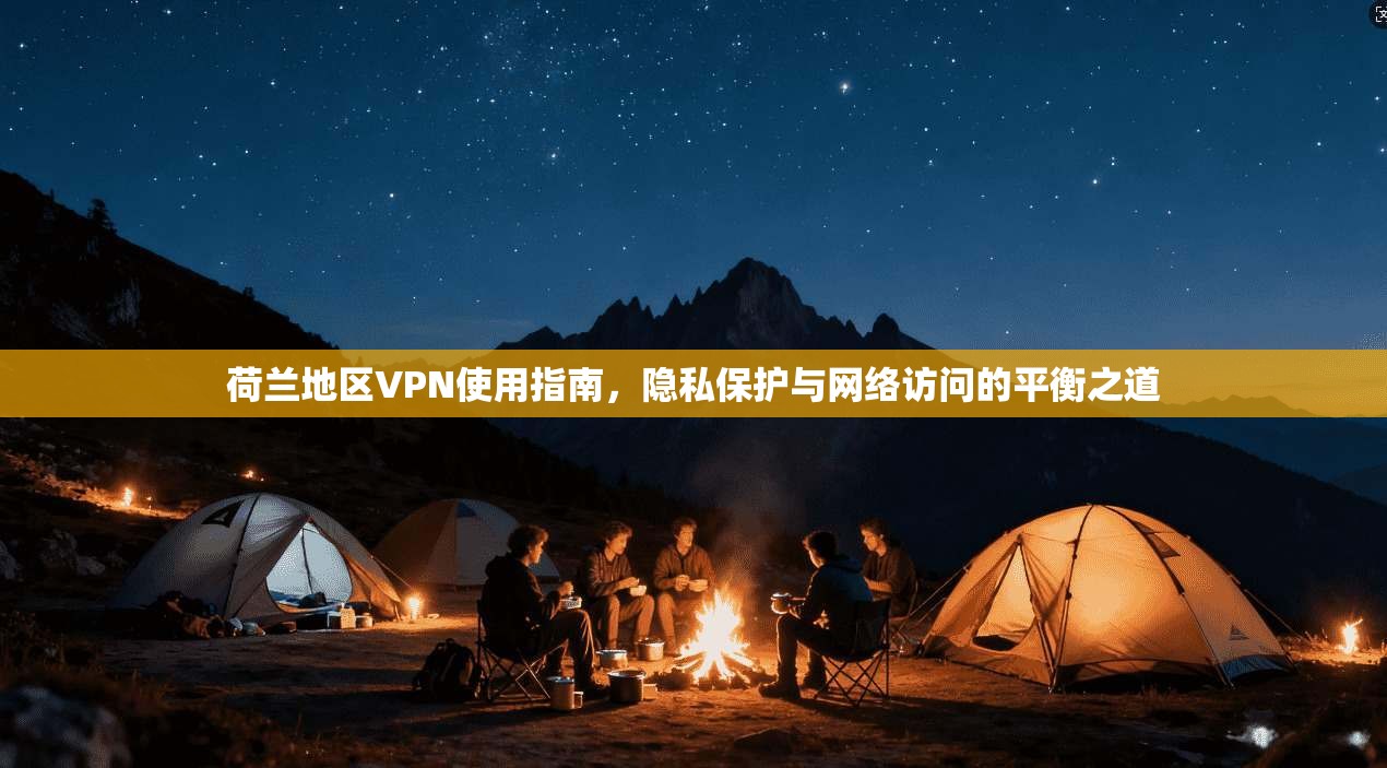 荷兰地区VPN使用指南,隐私保护与网络访问的平衡之道 荷兰地区VPN使用指南,隐私保护与网络访问的平衡之道