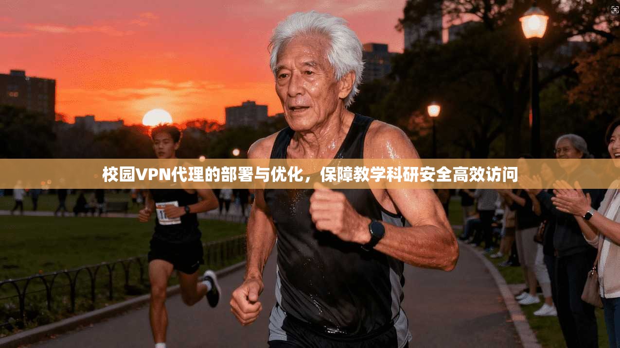 校园VPN代理的部署与优化，保障教学科研安全高效访问