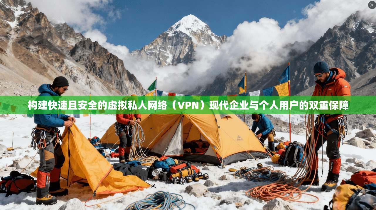 构建快速且安全的虚拟私人网络（VPN）现代企业与个人用户的双重保障