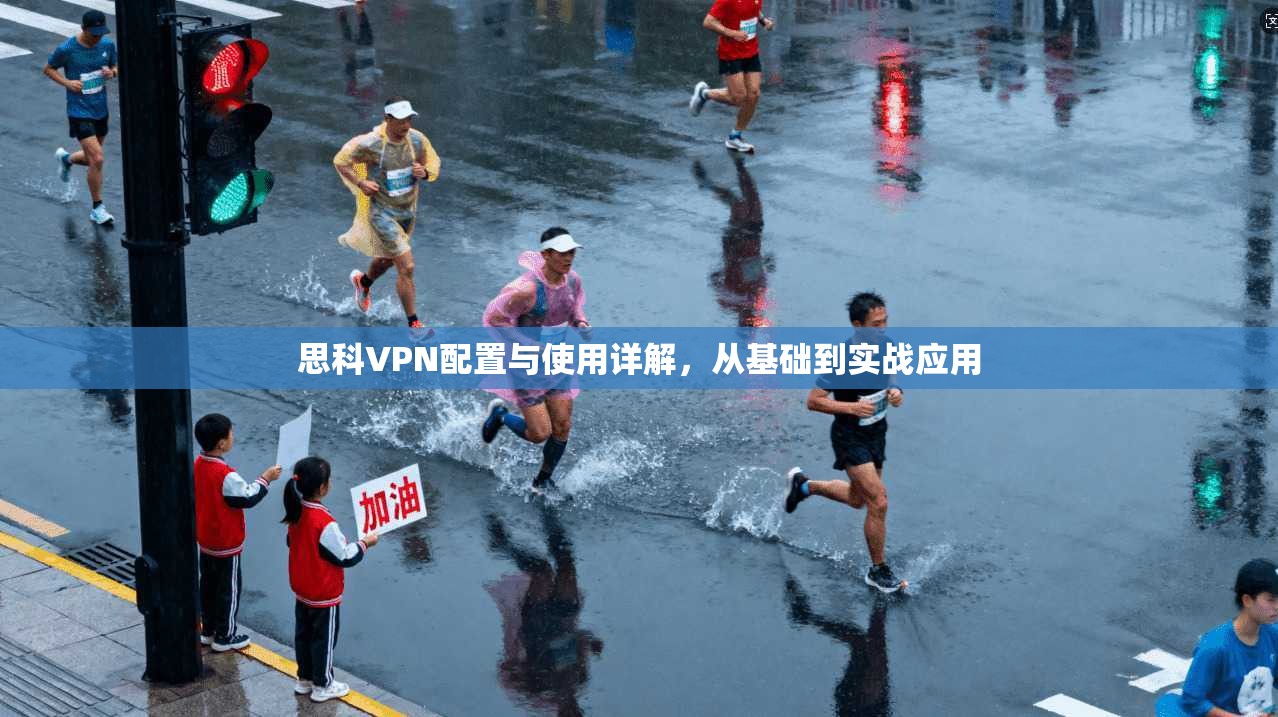 思科VPN配置与使用详解，从基础到实战应用