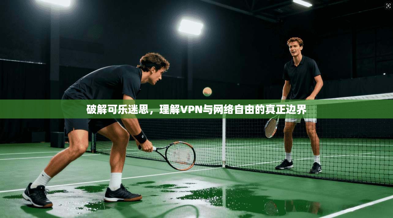 破解可乐迷思，理解VPN与网络自由的真正边界
