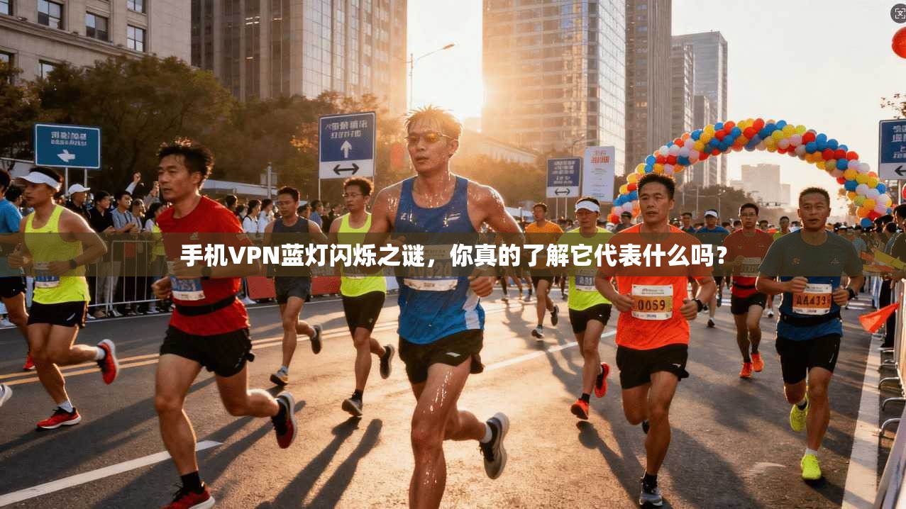 手机VPN蓝灯闪烁之谜，你真的了解它代表什么吗？