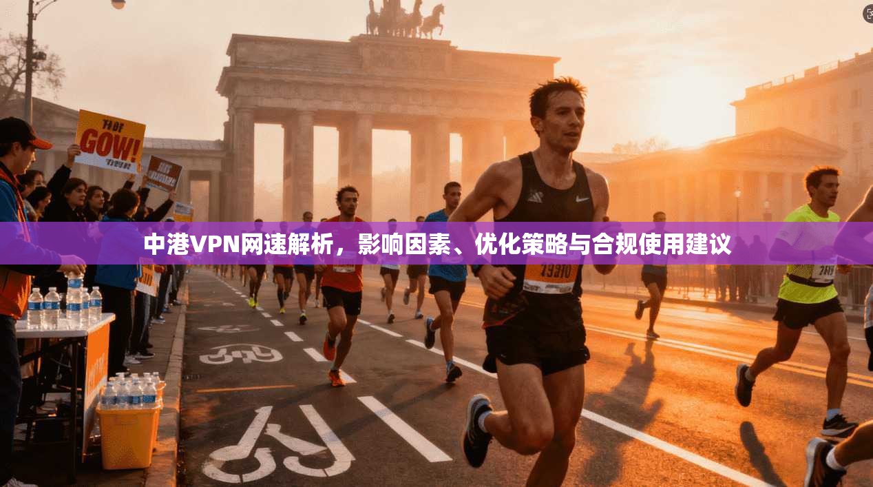中港VPN网速解析，影响因素、优化策略与合规使用建议