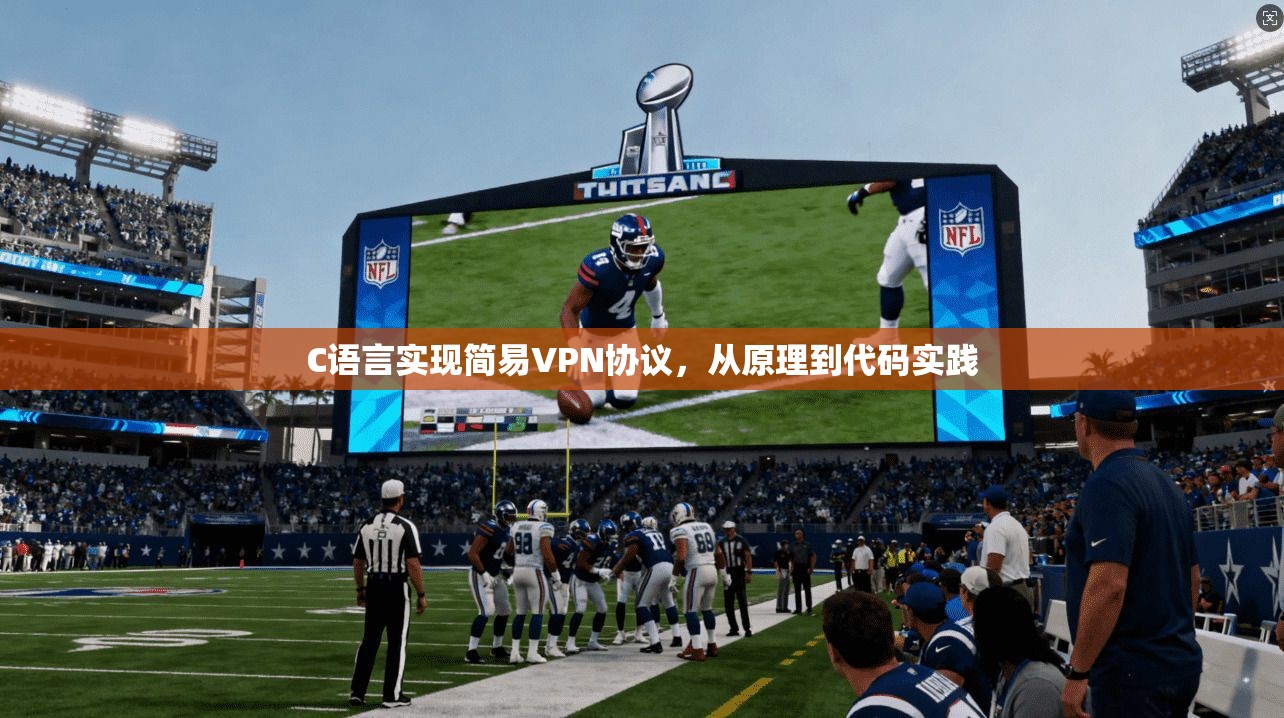 C语言实现简易VPN协议，从原理到代码实践