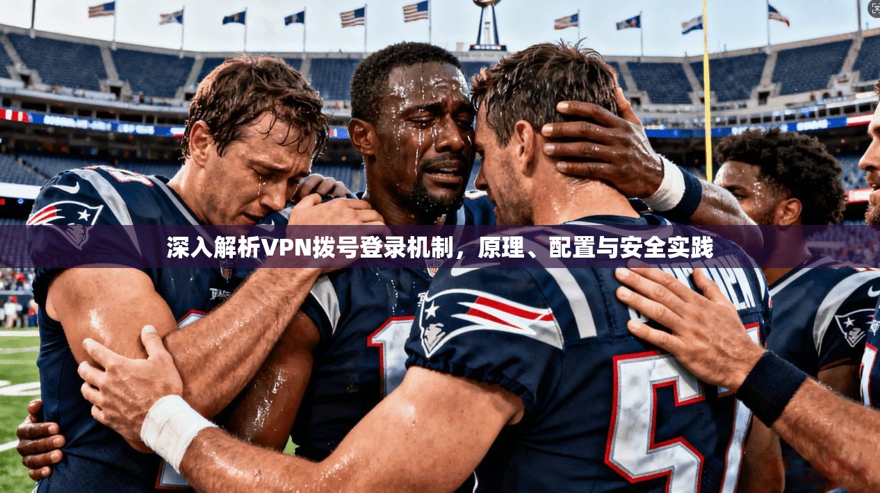 深入解析VPN拨号登录机制，原理、配置与安全实践