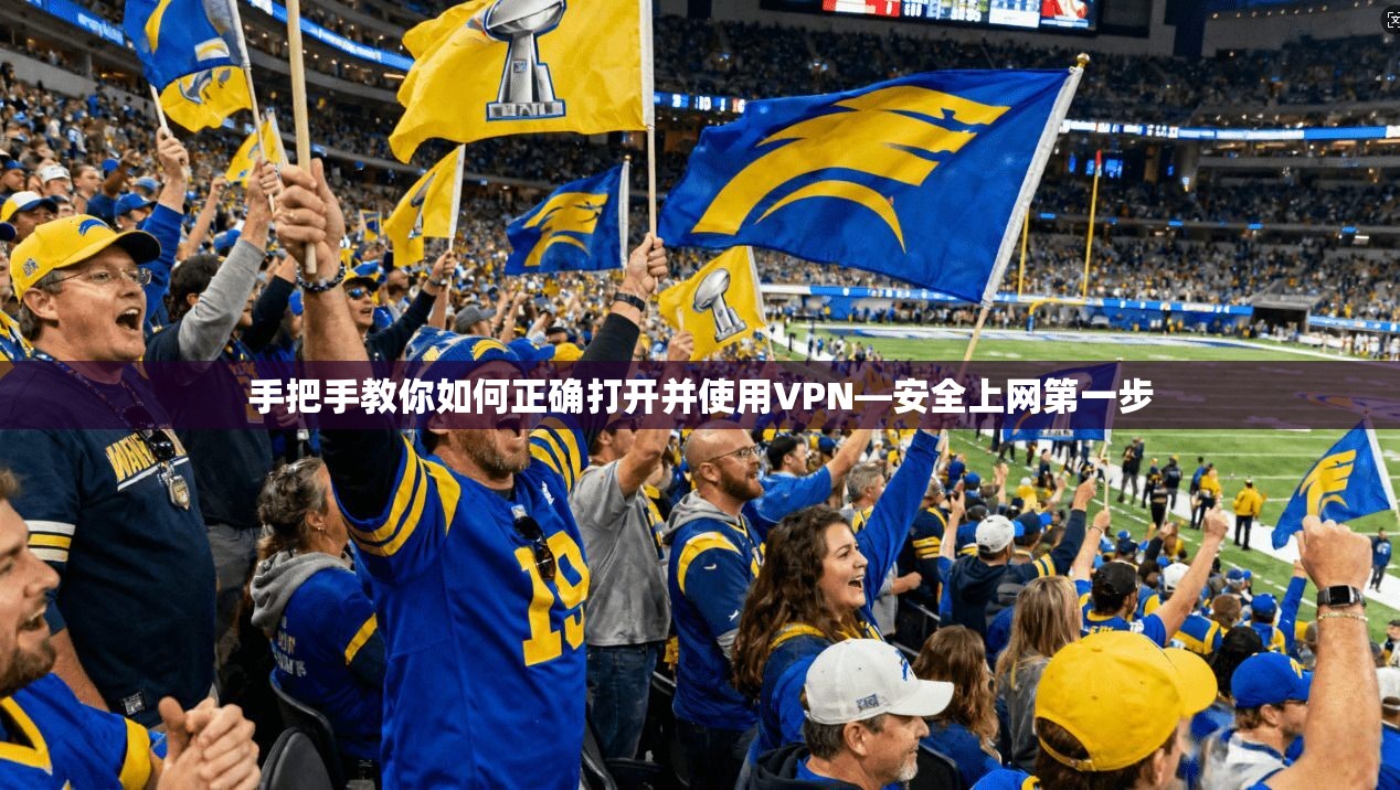 手把手教你如何正确打开并使用VPN—安全上网第一步