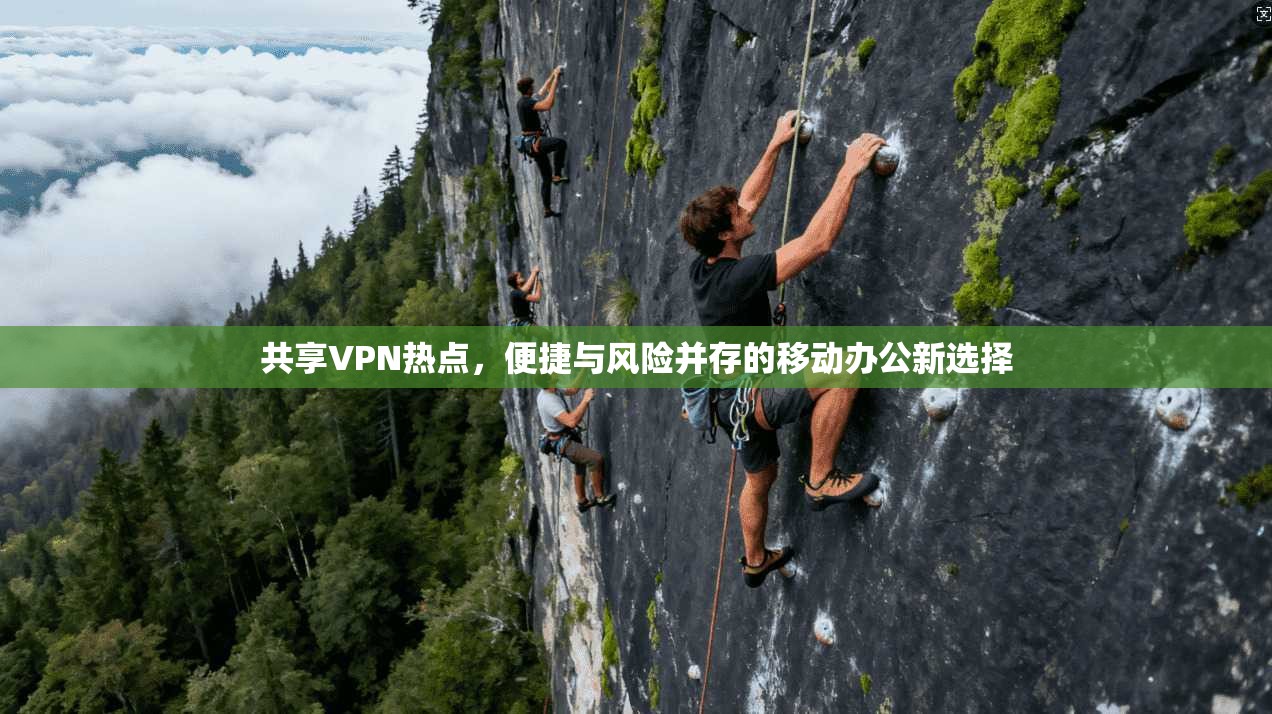 共享VPN热点，便捷与风险并存的移动办公新选择