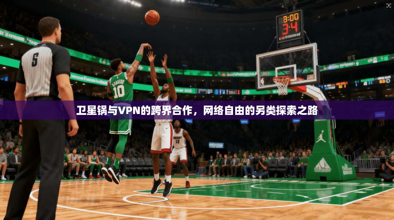 卫星锅与VPN的跨界合作，网络自由的另类探索之路