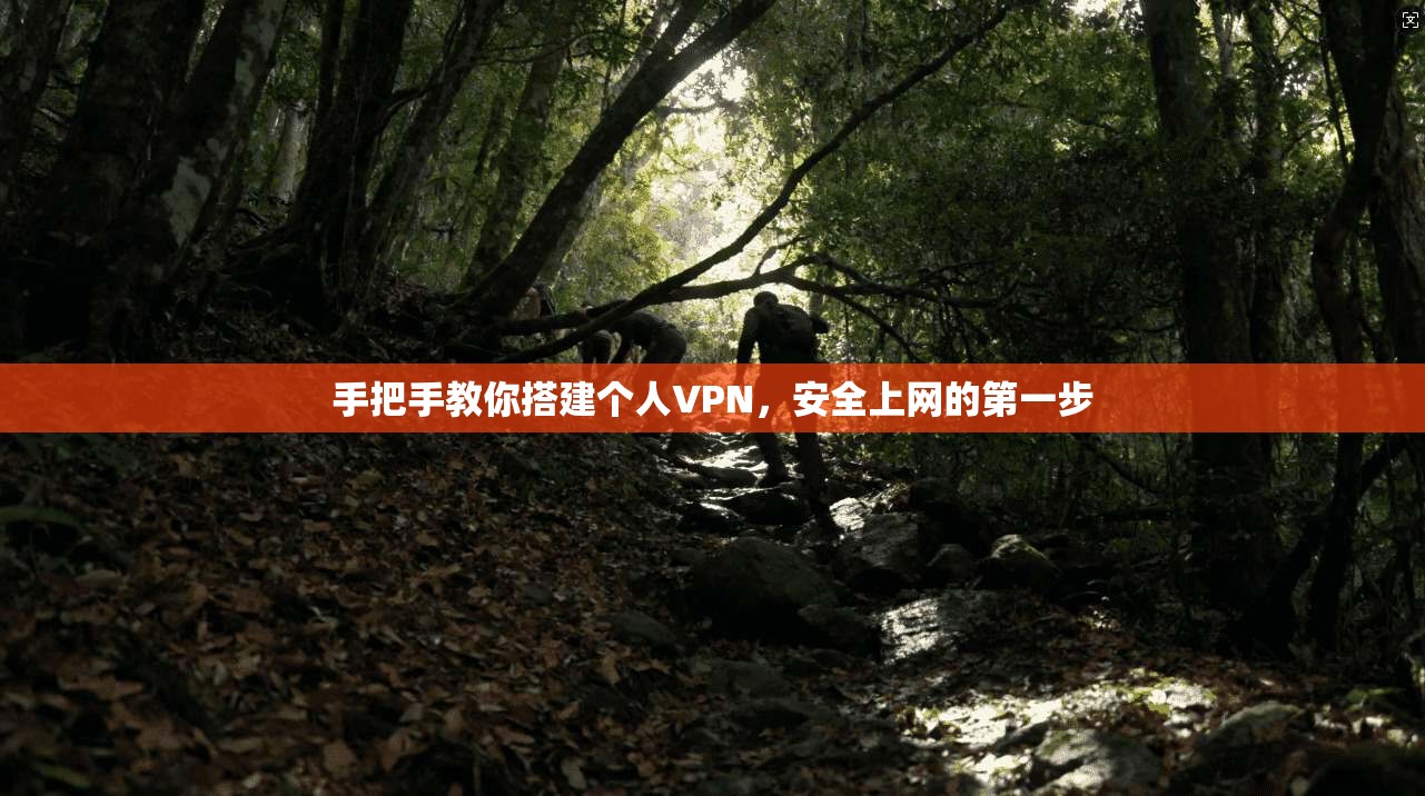 手把手教你搭建个人VPN，安全上网的第一步
