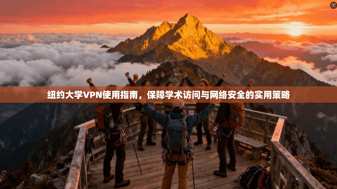 纽约大学VPN使用指南，保障学术访问与网络安全的实用策略