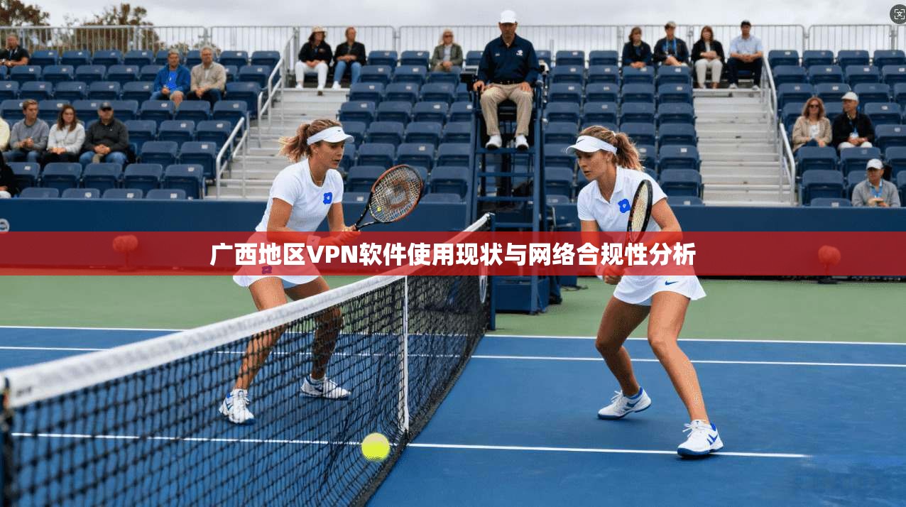 广西地区VPN软件使用现状与网络合规性分析