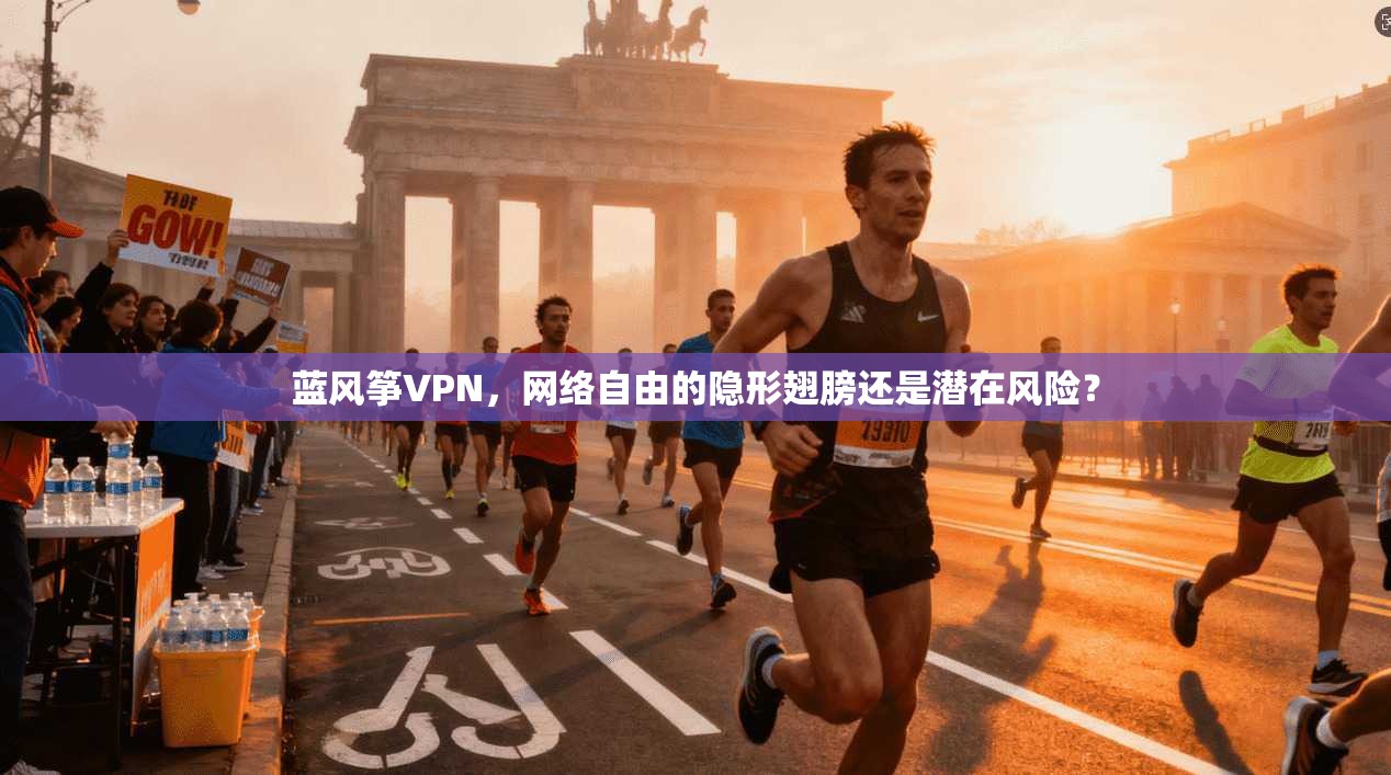 蓝风筝VPN,网络自由的隐形翅膀还是潜在风险? 蓝风筝VPN,网络自由的隐形翅膀还是潜在风险?