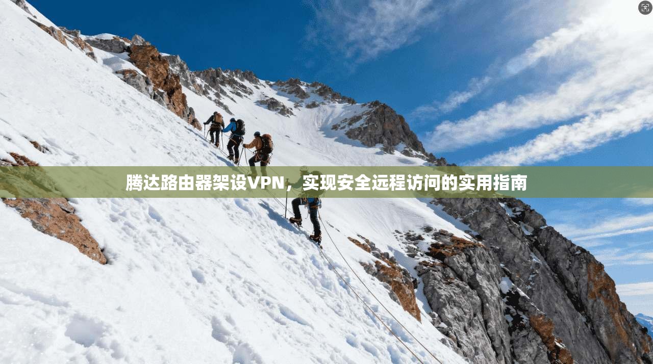 腾达路由器架设VPN，实现安全远程访问的实用指南