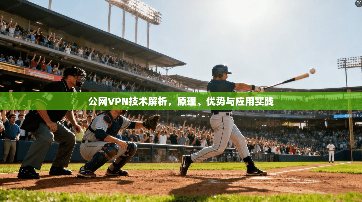 公网VPN技术解析,原理、优势与应用实践 公网VPN技术解析,原理、优势与应用实践