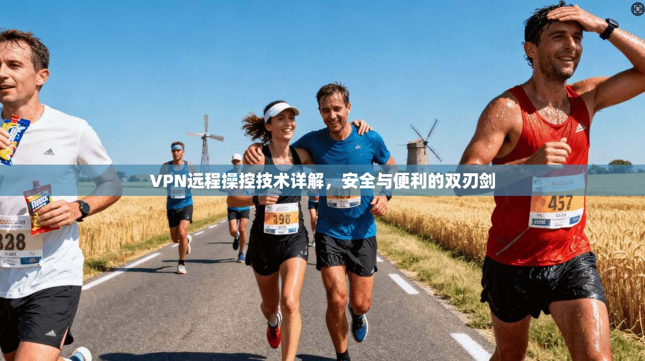 VPN远程操控技术详解，安全与便利的双刃剑