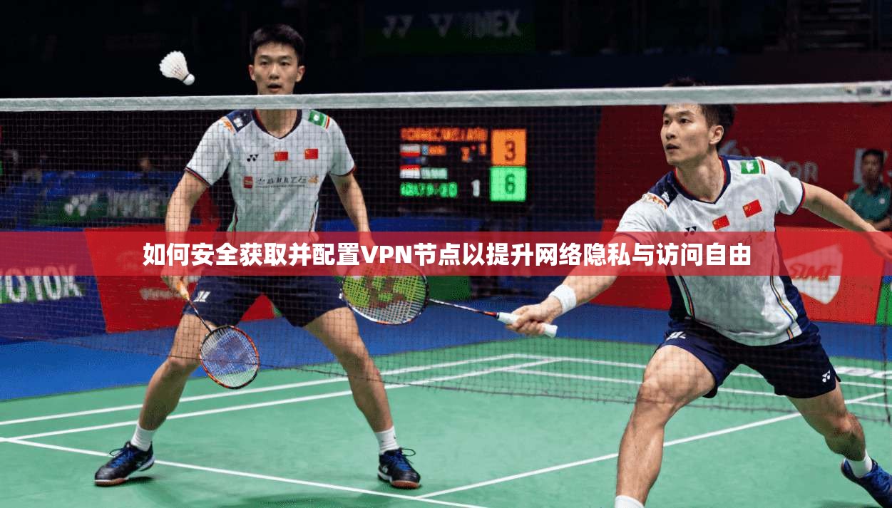 如何安全获取并配置VPN节点以提升网络隐私与访问自由 如何安全获取并配置VPN节点以提升网络隐私与访问自由