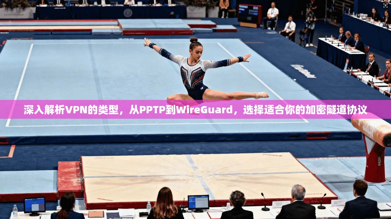 深入解析VPN的类型,从PPTP到WireGuard,选择适合你的加密隧道协议 深入解析VPN的类型,从PPTP到WireGuard,选择适合你的加密隧道协议