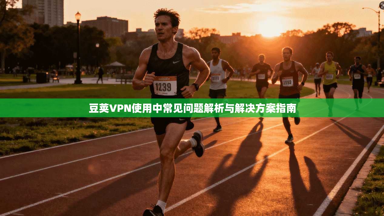 豆荚VPN使用中常见问题解析与解决方案指南