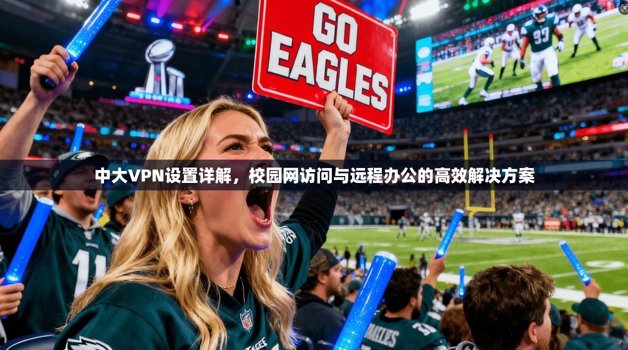 中大VPN设置详解，校园网访问与远程办公的高效解决方案