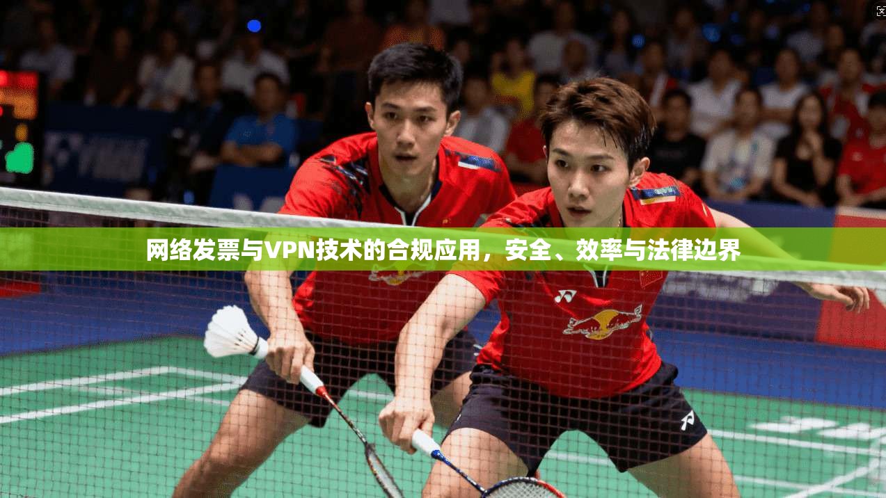网络发票与VPN技术的合规应用，安全、效率与法律边界
