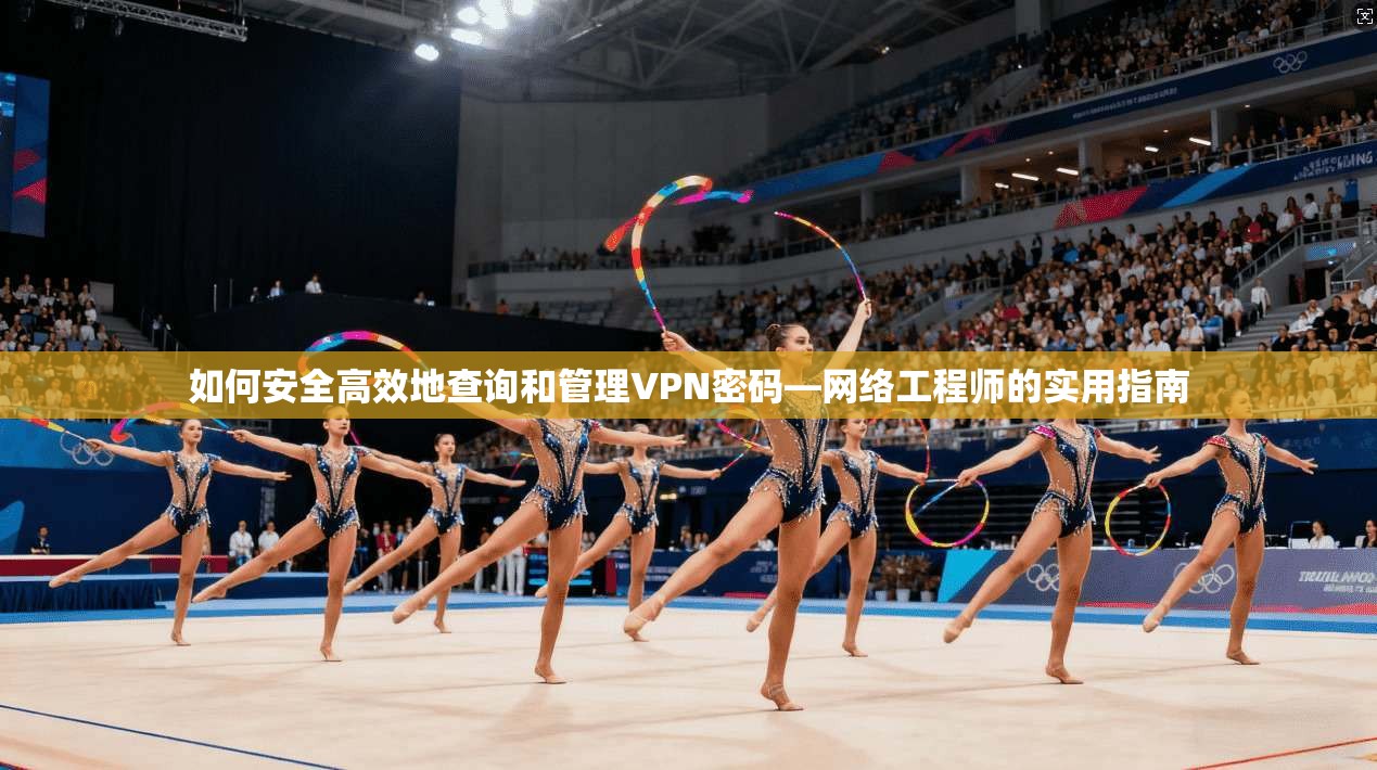 如何安全高效地查询和管理VPN密码—网络工程师的实用指南
