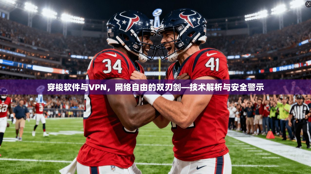 穿梭软件与VPN,网络自由的双刃剑—技术解析与安全警示 穿梭软件与VPN,网络自由的双刃剑—技术解析与安全警示