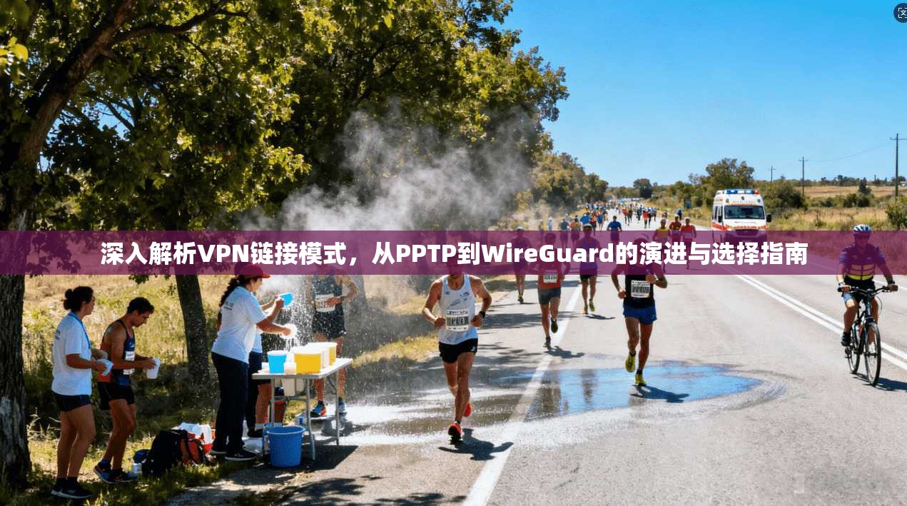 深入解析VPN链接模式，从PPTP到WireGuard的演进与选择指南