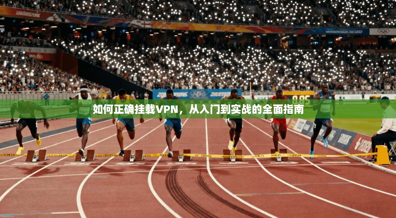 如何正确挂载VPN,从入门到实战的全面指南 如何正确挂载VPN,从入门到实战的全面指南