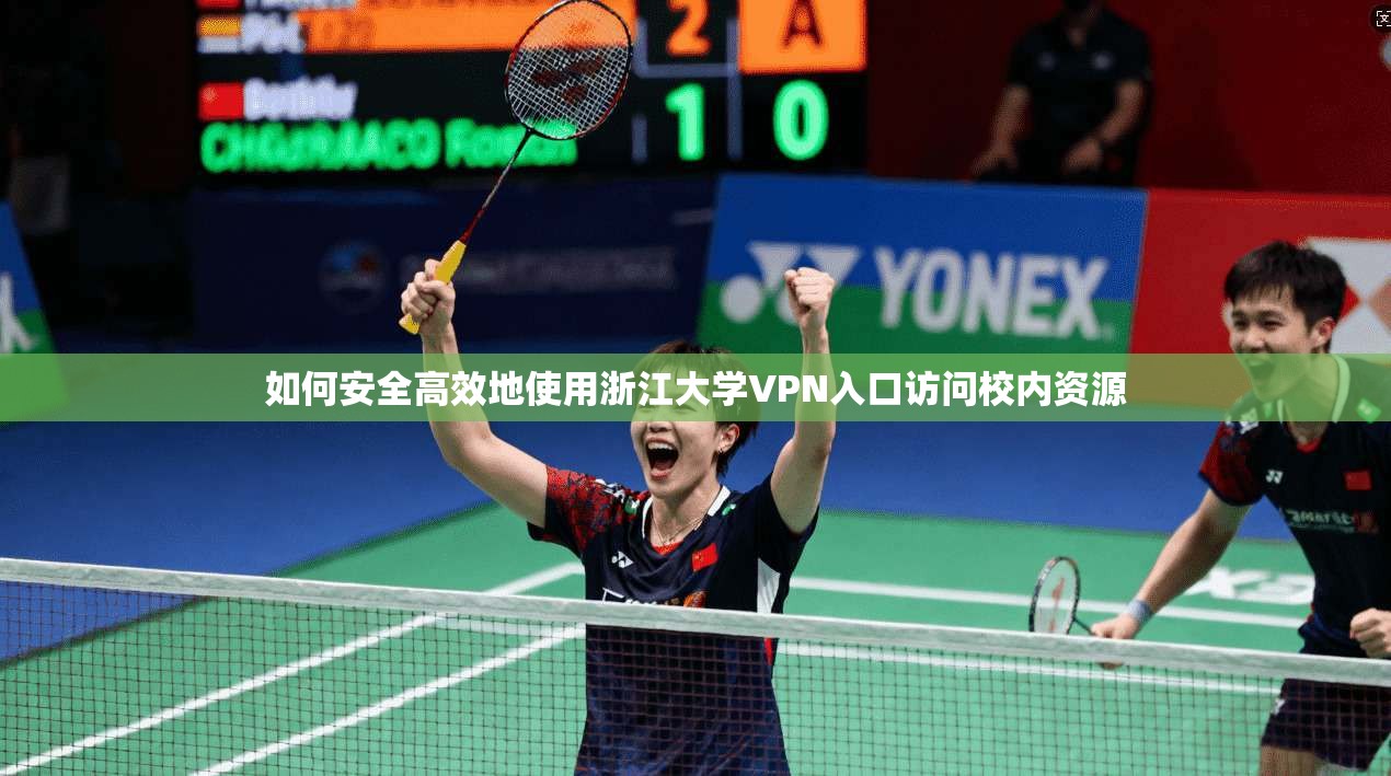 如何安全高效地使用浙江大学VPN入口访问校内资源