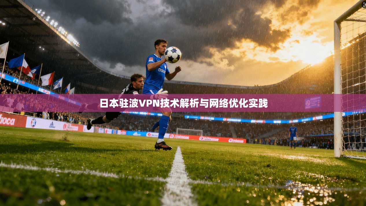 日本驻波VPN技术解析与网络优化实践